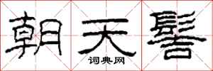 柯春海朝天髻隶书怎么写
