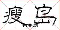 柯春海瘦岛隶书怎么写