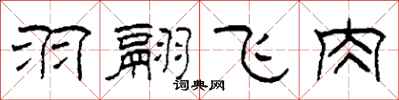 柯春海羽翮飞肉隶书怎么写