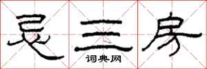 柯春海忌三房隶书怎么写