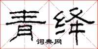 柯春海青绛隶书怎么写