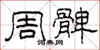 柯春海周髀隶书怎么写