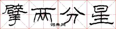 柯春海擘两分星隶书怎么写
