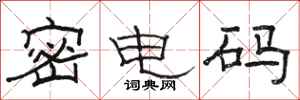 骆恒光密电码隶书怎么写