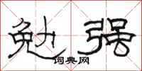 骆恒光勉强隶书怎么写