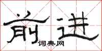 骆恒光前进隶书怎么写