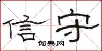 骆恒光信守隶书怎么写