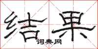 骆恒光结果隶书怎么写