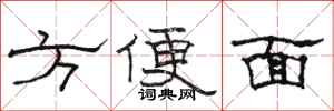 骆恒光方便面隶书怎么写