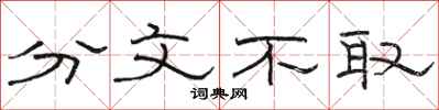 骆恒光分文不取隶书怎么写