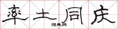 骆恒光率土同庆隶书怎么写