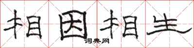 骆恒光相因相生隶书怎么写