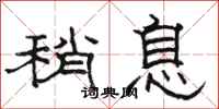 骆恒光稍息隶书怎么写