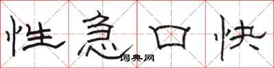 骆恒光性急口快隶书怎么写