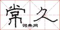 骆恒光常久隶书怎么写