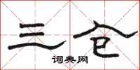骆恒光三仓隶书怎么写