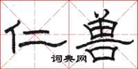 骆恒光仁兽隶书怎么写