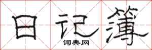骆恒光日记簿隶书怎么写
