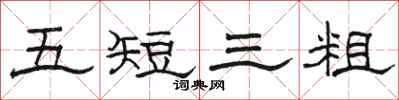 骆恒光五短三粗隶书怎么写