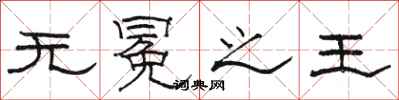 骆恒光无冕之王隶书怎么写