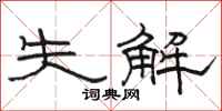 骆恒光失解隶书怎么写