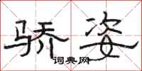 骆恒光骄姿隶书怎么写
