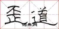 骆恒光歪道隶书怎么写