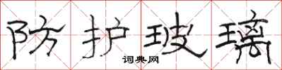 骆恒光防护玻璃隶书怎么写