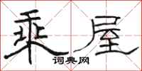 骆恒光乘屋隶书怎么写