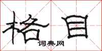 骆恒光格目隶书怎么写