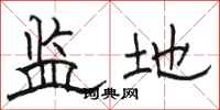 骆恒光监地隶书怎么写