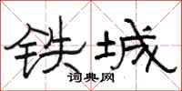 骆恒光铁城隶书怎么写
