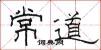 骆恒光常道隶书怎么写