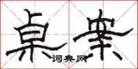 骆恒光桌案隶书怎么写