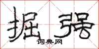 骆恒光掘强隶书怎么写