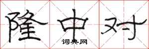 骆恒光隆中对隶书怎么写