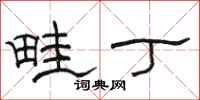 骆恒光畦丁隶书怎么写