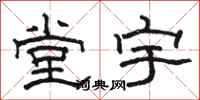 骆恒光堂宇隶书怎么写
