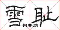 骆恒光雪耻隶书怎么写