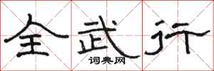 骆恒光全武行隶书怎么写