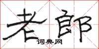 骆恒光老郎隶书怎么写
