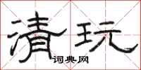 骆恒光清玩隶书怎么写