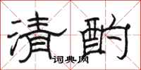 骆恒光清酌隶书怎么写