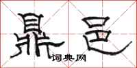 骆恒光鼎邑隶书怎么写