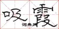 骆恒光吸霞隶书怎么写