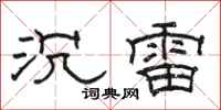 骆恒光沉雷隶书怎么写