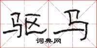 骆恒光驱马隶书怎么写