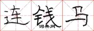 骆恒光连钱马隶书怎么写