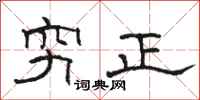 骆恒光穷正隶书怎么写