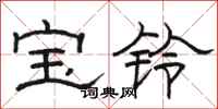 骆恒光宝铃隶书怎么写